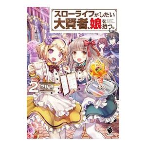 スローライフがしたい大賢者、娘を拾う。 2／空野進