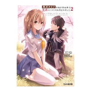 歴史オタクの俺が異世界で皇帝のバイトに採用されました 2／舞阪洸