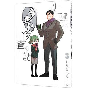 先輩がうざい後輩の話 3 しろまんた ネットオフ ヤフー店 通販 Yahoo ショッピング