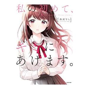 私の初めて、キミにあげます。／西沢5ミリ