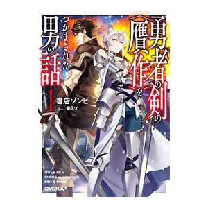 勇者の剣の 贋作 をつかまされた男の話 1 書店ゾンビ Bk Bookfanプレミアム 通販 Yahoo ショッピング