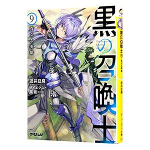 黒の召喚士 ９／迷井豆腐