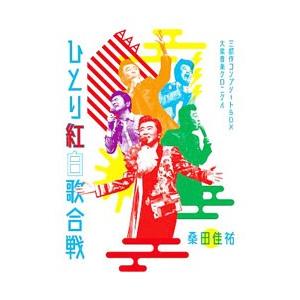 Blu-ray／Act Against AIDS 2018 平成三十年度！第三回ひとり紅白歌合戦〜ひ...