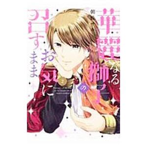 華麗なる獅子のお気に召すまま 2／朝丘サキ