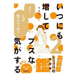 いつにも増してブスな気がする 2／ヤゴヴ