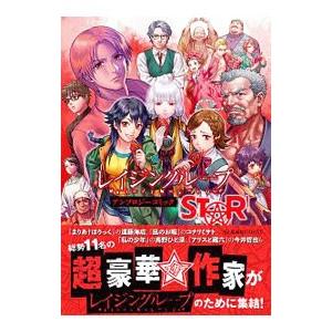 レイジングループ ＲＥＩ−ＪＩＮ−Ｇ−ＬＵ−Ｐ アンソロジーコミック