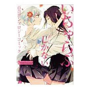 おそ松さん 公式アンソロジーコミック こぼれ話集／アンソロジー