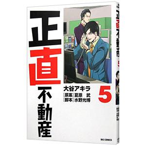 正直不動産 5／大谷アキラ