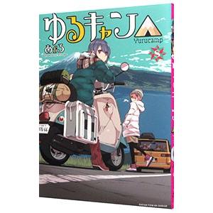 ゆるキャン△ 8／あfろ