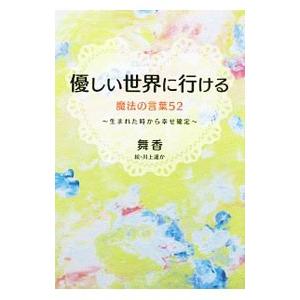 優しい世界に行ける魔法の言葉52／舞香