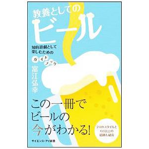 教養としてのビール／富江弘幸