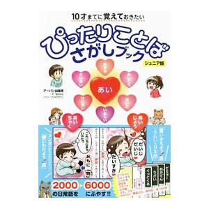 10才までに覚えておきたいぴったりことばさがしブック／アーバン