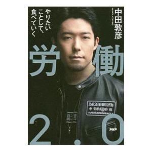 労働2．0／中田敦彦