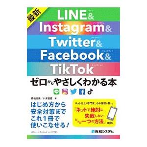 最新ＬＩＮＥ＆Ｉｎｓｔａｇｒａｍ ＆ Ｔｗｉｔｔｅｒ ＆ Ｆａｃｅｂｏｏｋ ＆ ＴｉｋＴｏｋゼロからやさしくわかる本／桑名由美｜netoff