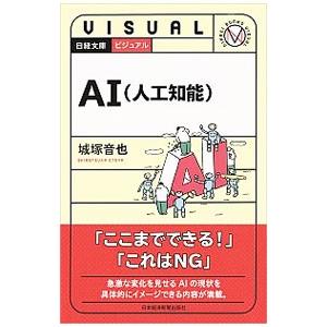 ビジュアルAI〈人工知能〉／城塚音也