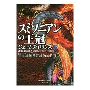 スミソニアンの王冠（シグマフォースシリーズ１２）