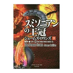 スミソニアンの王冠（シグマフォースシリーズ12） 下／ジェームズ・ロリンズ