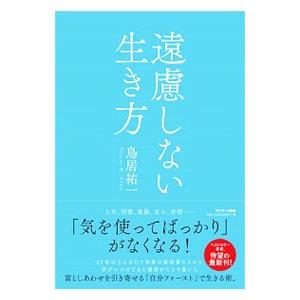 遠慮しない生き方／鳥居祐一