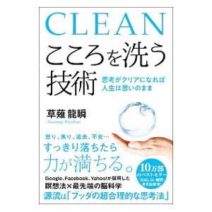 CLEANこころを洗う技術／くさなぎ竜瞬
