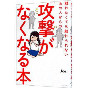離れたくても離れられないあの人からの 攻撃 がなくなる本 ｊｏｅ 著者 Bookoff Online ヤフー店 通販 Yahoo ショッピング