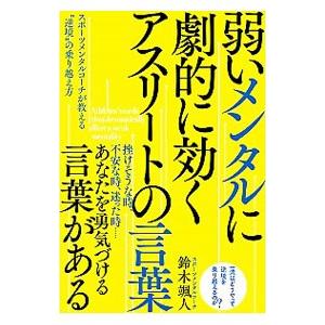 弱いメンタルに劇的に効くアスリートの言葉／鈴木颯人