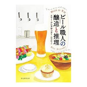 ビール職人の醸造と推理／エリー・アレグザンダー