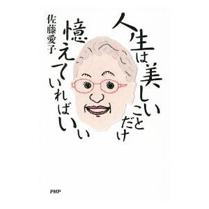 人生は美しいことだけ憶えていればいい／佐藤愛子