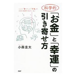 科学的「お金」と「幸運」の引き寄せ方／小森圭太｜ネットオフ ヤフー店
