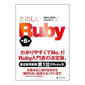 たのしいRuby／高橋征義