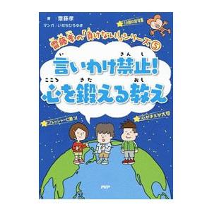 言いわけ禁止！心を鍛える教え／斎藤孝（1960〜）