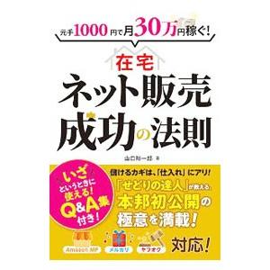 元手1000円で月30万円稼ぐ！在宅ネット販売成功の法則／山口裕一郎