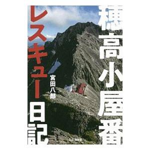 穂高小屋番レスキュー日記／宮田八郎