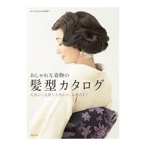 おしゃれな着物の髪型カタログ／鈴木富美子（美容）