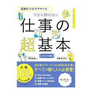 最新ビジネスマナーと今さら聞けない仕事の超基本／宮本ゆみ子（ビジネスマナー）｜ネットオフ ヤフー店