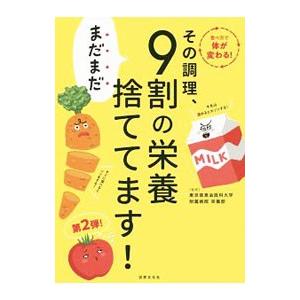 その調理、まだまだ9割の栄養捨ててます！／東京慈恵会医科大学附属病院