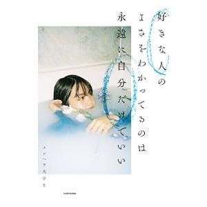 好きな人のよさをわかってるのは永遠に自分だけでいい／メンヘラ大学生