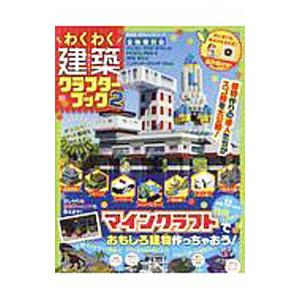 わくわく建築クラフターブック 2／晋遊舎