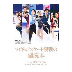 フィギュアスケート観戦の副読本／扶桑社