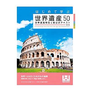はじめて学ぶ世界遺産50／世界遺産アカデミー