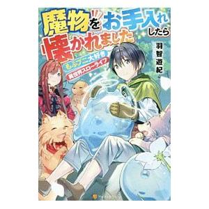 魔物をお手入れしたら懐かれました／羽智遊紀