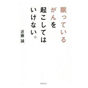 眠っているがんを起こしてはいけない。／近藤誠（１９４８〜）