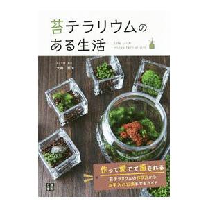 苔テラリウムのある生活／大島恵