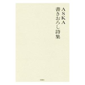 ＡＳＫＡ書きおろし詩集／飛鳥涼