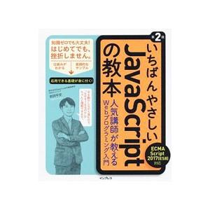 いちばんやさしいJavaScriptの教本／岩田宇史