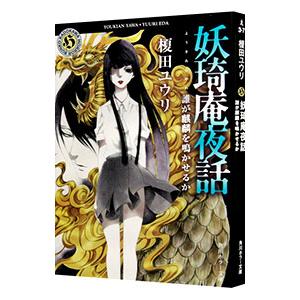 妖庵夜話 〔７〕／榎田尤利