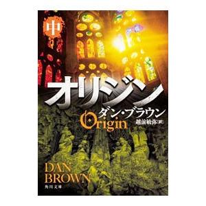 オリジン 中／ダン・ブラウンの高価買取価格