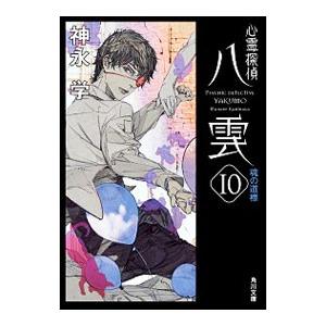文庫 心霊探偵八雲 10 魂の道標 神永 学 管理 コレクションモール 通販 Yahoo ショッピング