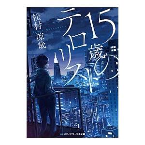 15歳のテロリスト／松村涼哉