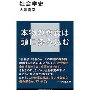 社会学史／大澤真幸