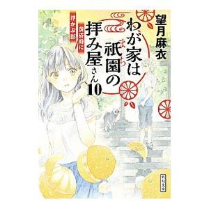 わが家は祇園（まち）の拝み屋さん １０／望月麻衣（小説）